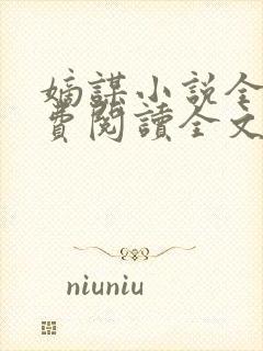 嫡谋小说全文免费阅读全文