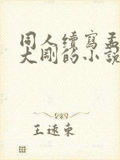 同人续写孟桐茹大刚的小说