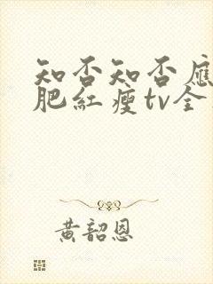 知否知否应是绿肥红瘦tv全集免费观看