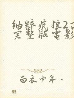 纳粹疯狼2高清完整版电影在线观看