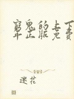 穷鬼的上下两千年正版免费阅读