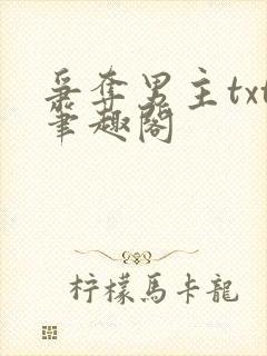 争夺男主txt笔趣阁封面