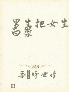 男生把女生捣出白浆