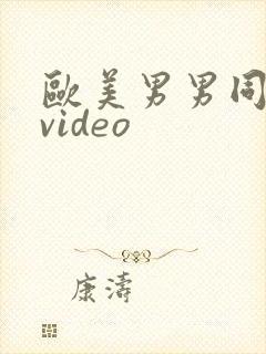 欧美男男同性恋video
