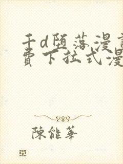 千d堕落漫画免费下拉式漫画