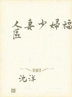 人妻少妇福利一区