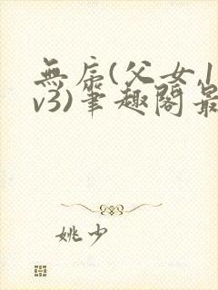 无序(父女,1v3)笔趣阁最原文