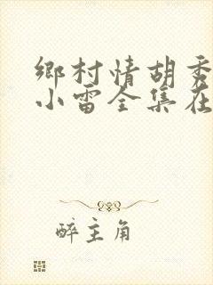 乡村情胡秀英与小雷全集在线阅读