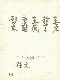 启禀王爷王妃她又穷疯了免费阅读