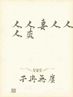 人人妻人人澡人人爽