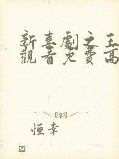 新喜剧之王在线观看免费高清国语版