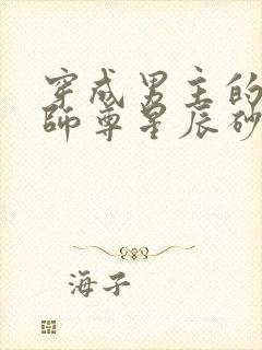 穿成男主的反派师尊星辰砂