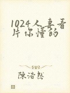 1024人妻看片你懂的