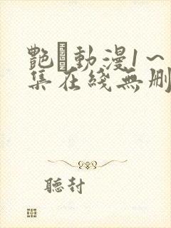 艳鉧动漫1～6集在线无删减