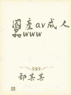 国产av成人精品www