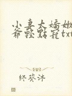 小妻太娇嫩,枭爷轻点宠txt下载封面