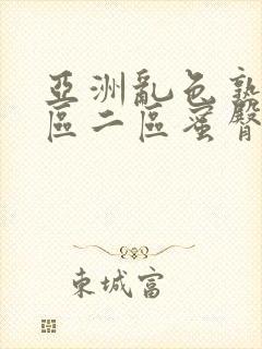 亚洲乱色熟女一区二区蜜臀