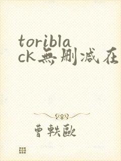 toriblack无删减在线观看
