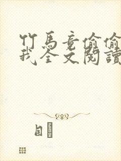 竹马竟偷偷喜欢我全文阅读