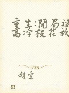 重生:开局逮到高冷校花放学偷窃