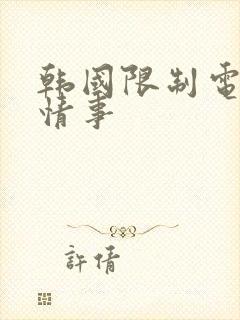 韩国限制电影 情事