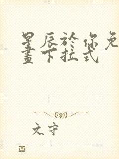 星辰于你免费漫画下拉式