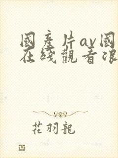 国产片av国语在线观看浪封面