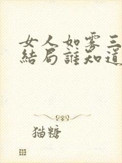 女人如雾三救赎结局谁知道