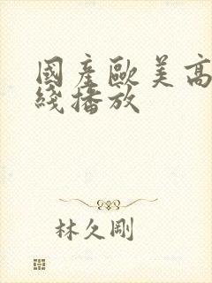 国产欧美高潮在线播放