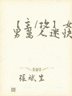 【主/攻】女变男万人迷快穿封面