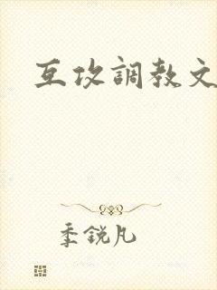 互攻调教文