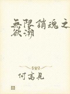 无限销魂之乡野欲潮