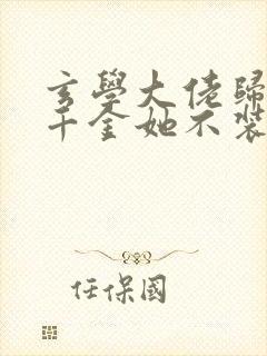 玄学大佬归来真千金她不装了