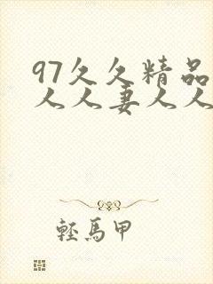 97久久精品人人人妻人人