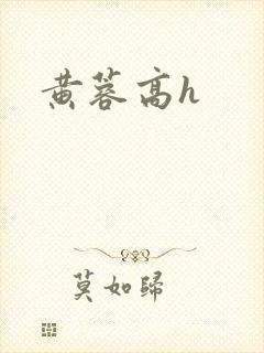 黄蓉高h