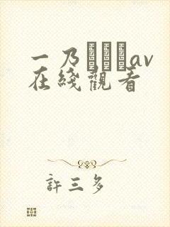 一乃あおいav在线观看
