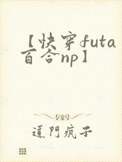 【快穿futa百合np】