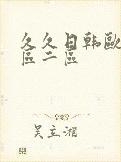 久久日韩欧美一区二区