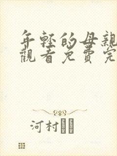 年轻的母亲在线观看免费完整版电视剧全集