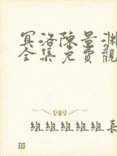 冥洛陈景渊短剧全集免费观看