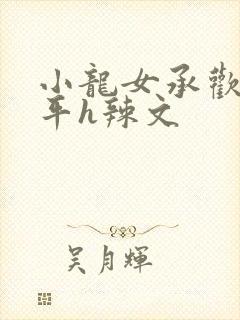 小龙女承欢尹志平h辣文