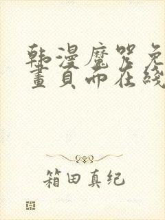 韩漫魔咒免费漫画页面在线看漫画下载大结局