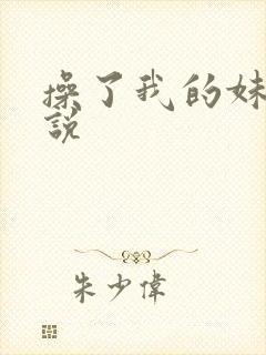 操了我的妹妹小说封面