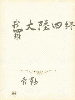 我大陆四终极斗罗
