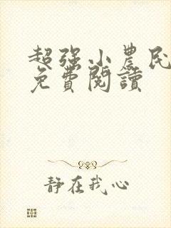 超强小农民全文免费阅读