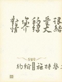 对你的爱很美剧情介绍大结局