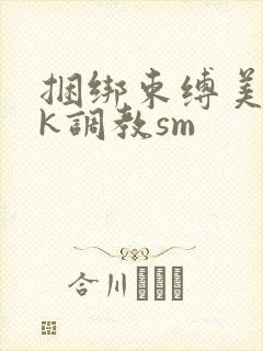 捆绑束缚美女vk调教sm