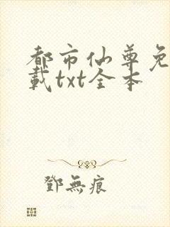 都市仙尊免费下载txt全本