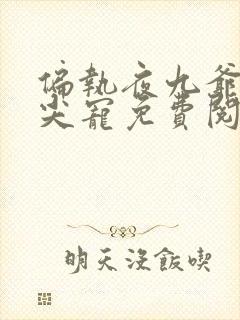 偏执夜九爷的心尖宠免费阅读