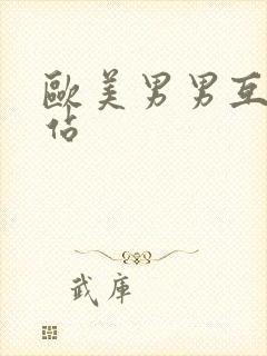 欧美男男互操网站